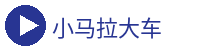 小马拉大车